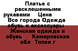 Платье с расклешенными рукавами. › Цена ­ 2 000 - Все города Одежда, обувь и аксессуары » Женская одежда и обувь   . Кемеровская обл.,Топки г.